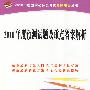 2010年度国家公务员考试-预测试题及重点答案解析