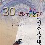 30年流行炫歌钢琴公式化即兴伴奏