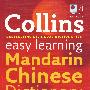 柯林斯字典：简单易学汉语字典Collins Easy Learning Chinese Dictionary