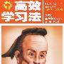 高效学习法:高中数学·选修1-2(江苏版)(附答案)