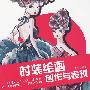 时装绘画创作与表现