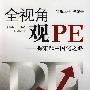 全视角观PE——探索PE中国化之路