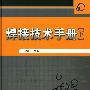 焊接技术手册(下)