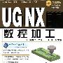 UG NX 6.0基础及工程设计实例丛书--UG NX6.0数控加工(附光盘)