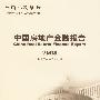 中国房地产金融报告2008