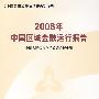 2008年中国区域金融运行报告