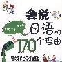 会说日语的170个理由(含CD一张)