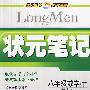 八年级数学（下）（湖南版）状元笔记