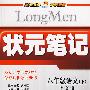 八年级语文（下）（语文版）状元笔记