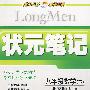 九年级数学（下）——北京师大版/状元笔记