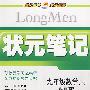 九年级数学(下)——湖南版/状元笔记