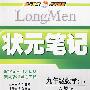 九年级数学（下）——人教版/状元笔记