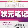 九年级英语（下）——外研版（衔接小学）/状元笔记