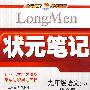 九年级语文（下）——语文版/状元笔记