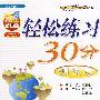 九年级物理下（上海科技版）轻松练习30分测试卷（附答案）