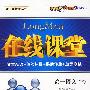 在线课堂:高一语文下(附答案)