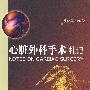 心脏外科手术札记