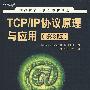 TCP/IP协议原理与应用（第3版）（世界著名计算机教材精选）