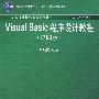 Visual Basic程序设计教程（第4版）（新世纪计算机基础教育丛书（谭浩强主编））