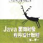 Java面向对象程序设计教程（第二版）（21世纪高等学校计算机应用技术规划教材）