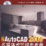 中文版AutoCAD 2009多媒体教学经典教程（高等院校艺术与设计规划教材·数字媒体艺术）