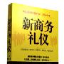 杨金波 讲座正版《新商务礼仪》货到付款