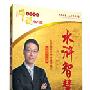 赵玉平 讲座正版《水浒智慧》 货到付款