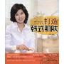 韩医皮肤专家金昭亨教你打造韩式肌肤