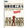 销售经理工具书(第3版)(派力营销图书·中国营销人员的工具库和教材库)(Sales Manager's Desk Book)