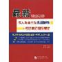 最新(北京地区)成人英语三级真题解析+考试高分辅导笔记