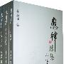 应律选集(全三卷)