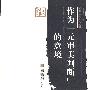 作为“元审美判断”的意境