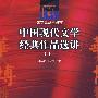 中国现代文学经典作品选讲(上)
