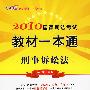 2010国家司法考试教材一本通6——刑事诉讼法