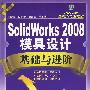 SolidWorks2008模具设计基础与进阶（附光盘）
