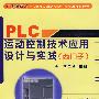PLC运动控制技术应用设计与实践 （西门子）（附光盘）