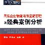 汽车企业物流与供应链管理及经典案例分析