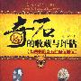 奇石的收藏与评估