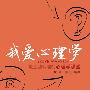 我爱心理学