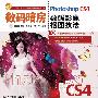 数码暗房——Photoshop CS4数码影像抠图技法（附光盘）