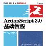 ActionScript 3.0基础教程