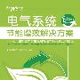 电气系统节能增效解决方案——第一届中国大学生施耐德电气杯竞赛方案精选