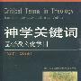 神学关键词：基督教文化学刊（第21辑 2009春）