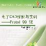 电子CAD技能与实训——Protel 99 SE