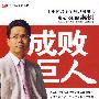 成败巨人