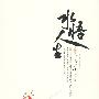 水悟人生