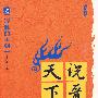 说晋天下(第二部 混乱的王朝)