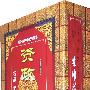 资政圣典：全彩图文版/豪华精装（全六卷）