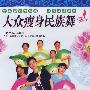 大众瘦身民族舞（DVD）