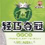 高中物理选修II:人教版·物理选修3-2(银版 创新版)——1+1轻巧夺冠优化训练